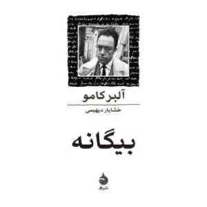 خرید کتاب بیگانه اثر آلبر کامو