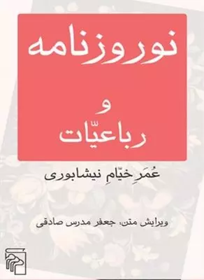 خرید کتاب نوروزنامه و رباعیات