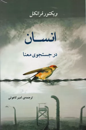 خرید کتاب انسان در جستجوی معنا ویکتور فرانکل