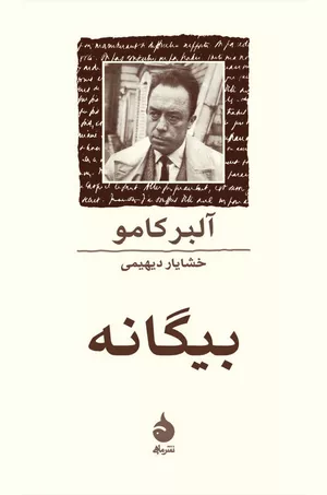 خرید کتاب بیگانه اثر آلبر کامو