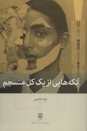 خرید کتاب تکه‌هایی از یک کل منسجم اثر پونه مقیمی