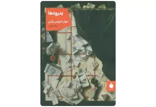 خرید کتاب بدرودها اثر خوآن کارلوس اونتی