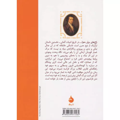 خرید کتاب رنج های ورتر جوان