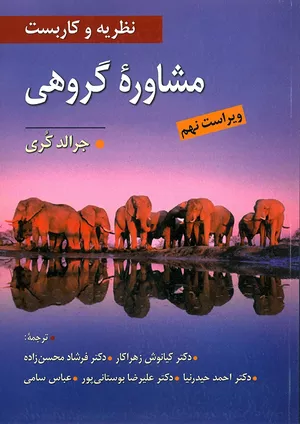 کتاب نظریه و کاربست مشاوره گروهی اثر جرالد کری