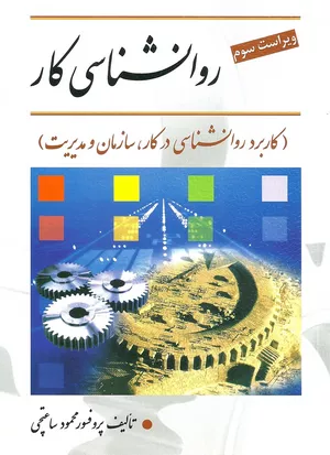 کتاب روان شناسی کار تالیف دکتر محمود ساعتچی