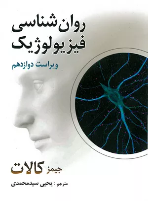 کتاب روان شناسی فیزیولوژیک اثر جیمز کالات
