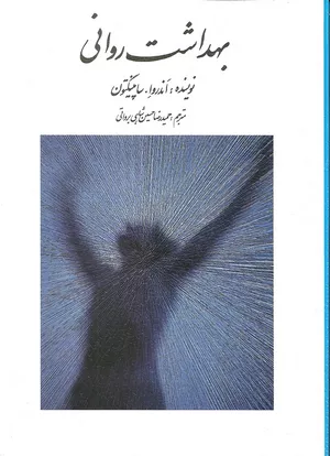 کتاب بهداشت روانی اثر ساپینگتون ترجمه حسین شاهی