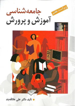 کتاب جامعه‌شناسی آموزش و پرورش اثر دکتر علی علاقه‌بند