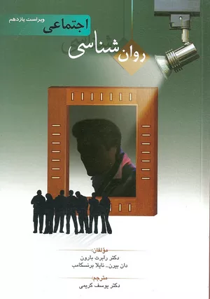کتاب روان شناسی اجتماعی اثر بارون ترجمه یوسف کریمی 