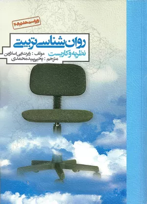 کتاب روان شناسی تربیتی اثر اسلاوین ترجمه یحیی سید محمدی