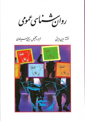 کتاب روان شناسی عمومی اثر وین ویتن