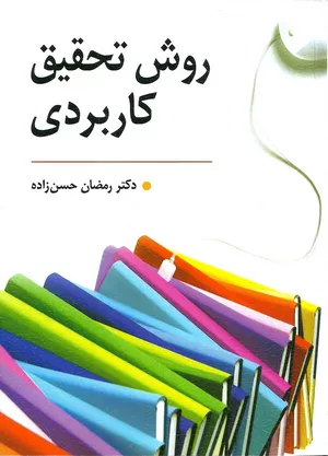 کتاب روش تحقیق کاربردی رمضان حسن زاده