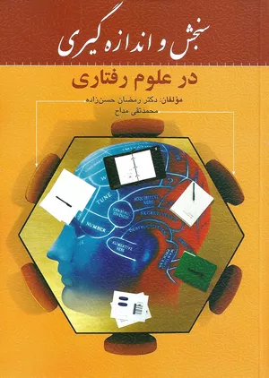 کتاب سنجش و اندازه گیری در علوم رفتاری