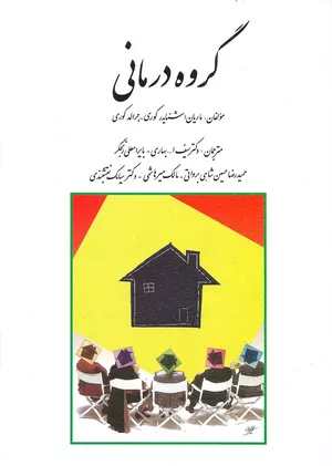 کتاب گروه درمانی جرالد كوری ترجمه سیامک نقشبندی 1402