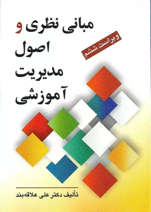 کتاب مبانی نظری و اصول مدیریت آموزشی اثر دکتر علی علاقه بند