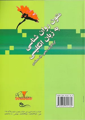 کتاب متون روانشناسی به زبان انگلیسی تألیف یحیی سید محمدی