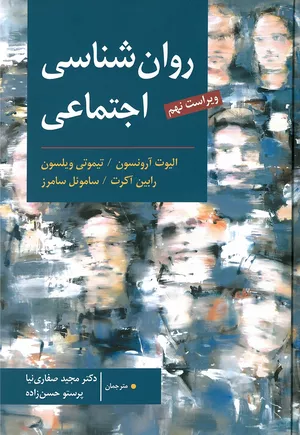 کتاب روان‌شناسی اجتماعی آرونسون