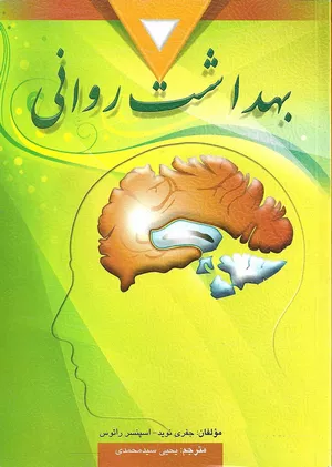 خرید کتاب بهداشت روانی اسپنسر راتوس ترجمه یحیی سید محمدی