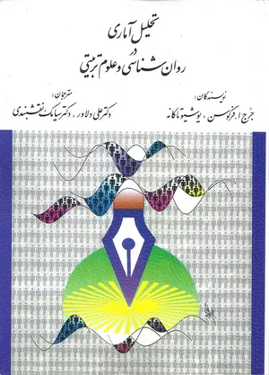 کتاب تحلیل آماری در روان‌شناسی و علوم تربیتی فرگوسن