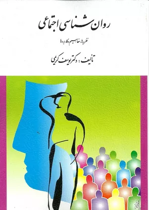 کتاب روان شناسی اجتماعی اثر یوسف کریمی