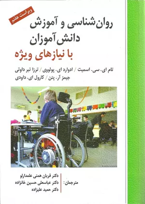 کتاب روان شناسی و آموزش دانش آموزان با نیازهای ویژه