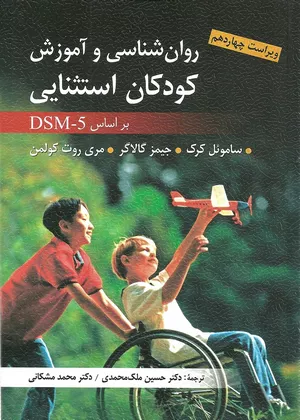 کتاب روانشناسی و آموزش کودکان استثنایی ساموئل کرک | ارسباران