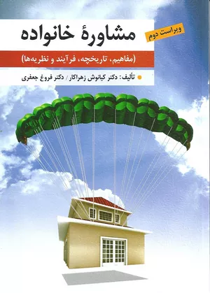 کتاب مشاوره خانواده اثر کیانوش زهراکار و فروغ جعفری