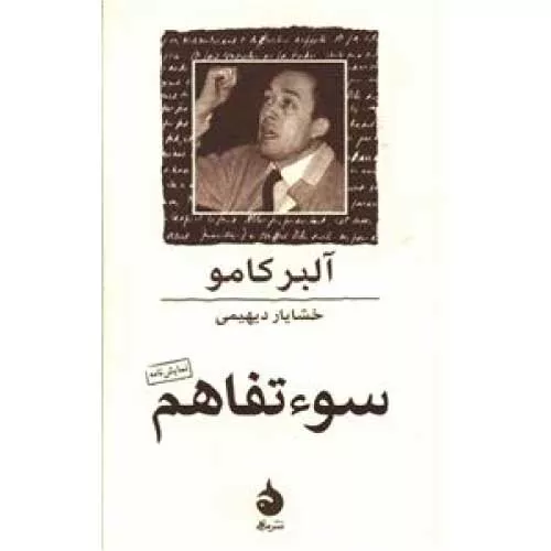 کتاب سوء تفاهم اثر آلبر کامو