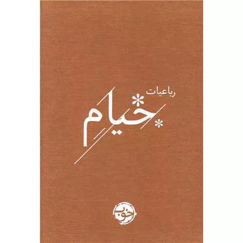 کتاب رباعیات خیام اثر عمر خیام