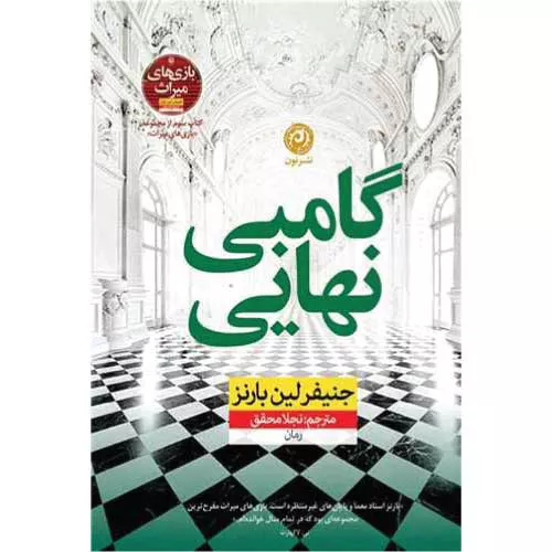 کتاب گامبی نهایی اثر جنیفر لین بارنز