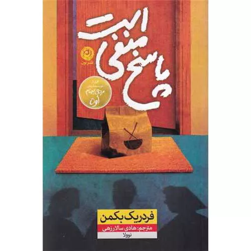 کتاب پاسخ منفیست اثر فردریک بکمن