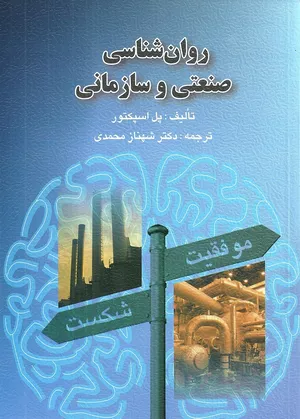 کتاب روان شناسی صنعتی و سازمانی اثر پل اسپکتور