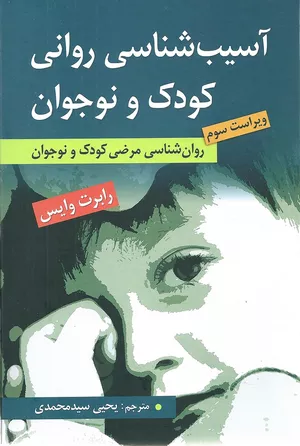 کتاب آسیب‌شناسی روانی کودک و نوجوان