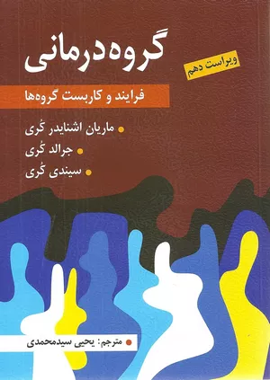 کتاب گروه درمانی فرایند و کاربست گروه ها کُری ترجمه محمدی