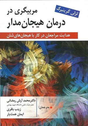 کتاب مربیگری در درمان هیجان مدار اثر لزلی گرینبرگ