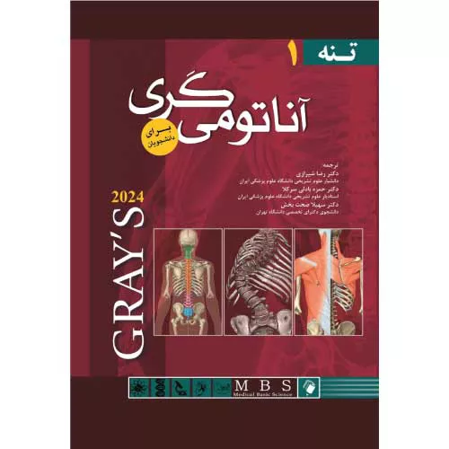 کتاب آناتومی گری جلد اول برای دانشجویان