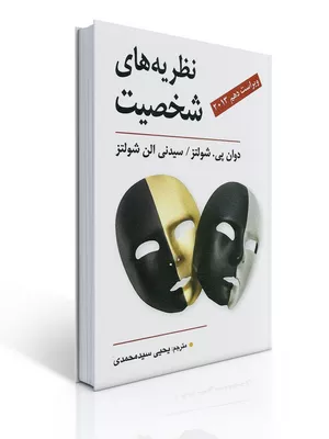 کتاب نظریه های شخصیت شولتز ترجمه یحیی سید محمدی