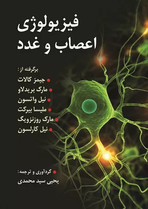 کتاب فیزیولوژی اعصاب و غدد ترجمه یحیی سیدمحمدی