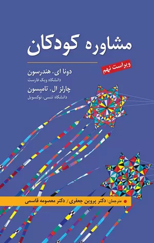 کتاب مشاوره کودکان هندرسون