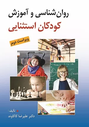 کتاب روان شناسی و آموزش کودکان استثنایی اثر علیرضا کاکاوند