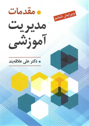کتاب مقدمات مدیریت آموزشی اثر دکتر علی علاقه بند