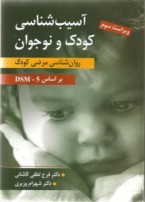 کتاب آسیب شناسی روانی کودک و نوجوان
