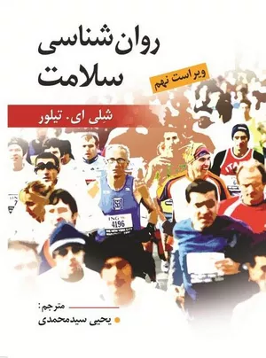 کتاب روانشناسی سلامت تالیف شلی ای تیلور