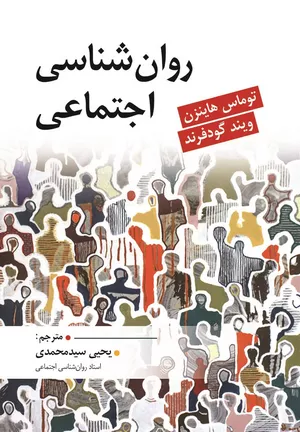 کتاب روانشناسی اجتماعی گودفرند ترجمه یحیی سیدمحمدی