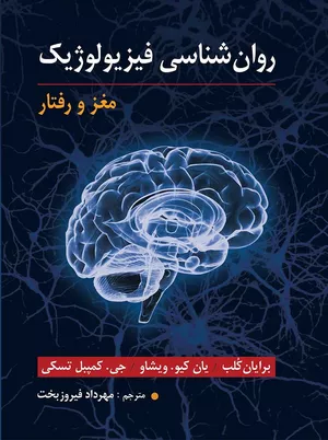 کتاب روان شناسی فیزیولوژیک مغز و رفتار