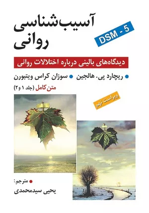 کتاب آسیب شناسی روانی هالجین ترجمه یحیی سیدمحمدی