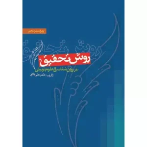 کتاب روش تحقیق در روان شناسی و علوم تربیتی