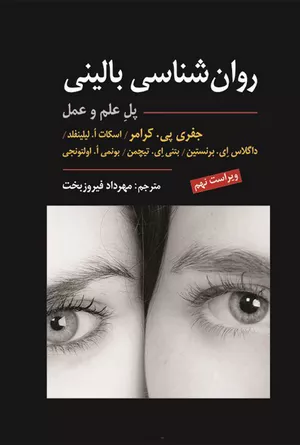 کتاب روان‌شناسی بالینی کرامر 2021