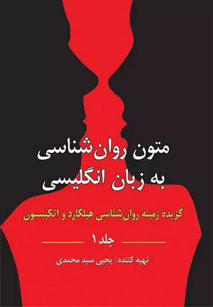 کتاب متون روانشناسی به زبان انگلیسی هیلگارد (جلد 1)