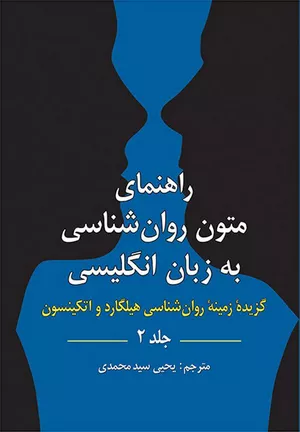 کتاب راهنمای متون روان‌شناسی به زبان انگلیسی هیلگارد (جلد 2)